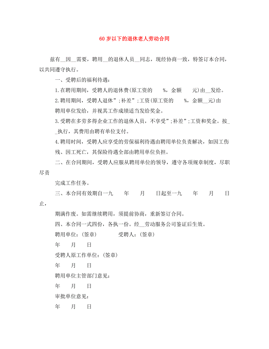 2022年60岁以下的退休老人劳动合同新编_第1页