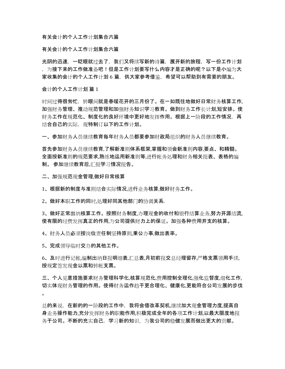 有关会计的个人工作计划集合六篇_第1页