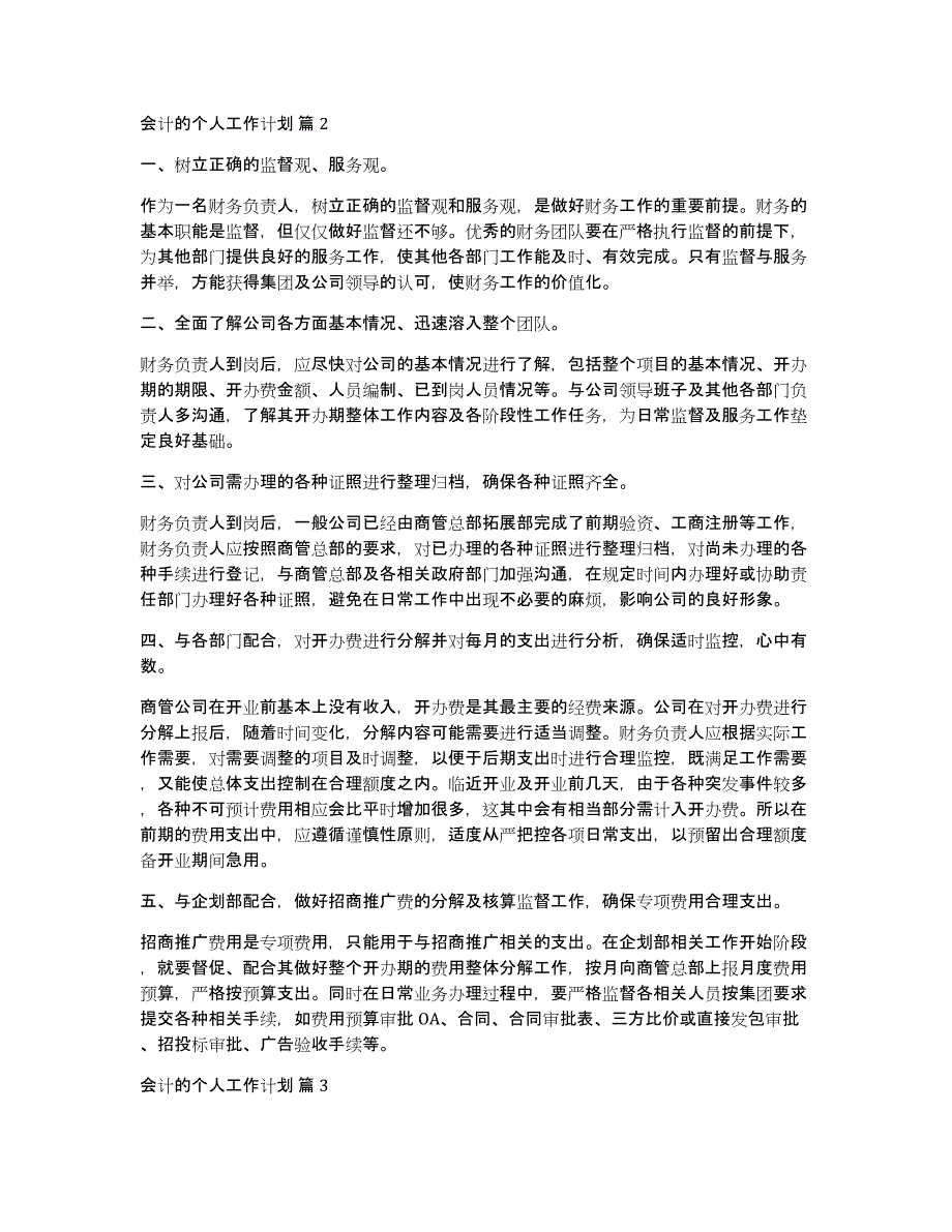 有关会计的个人工作计划集合六篇_第2页