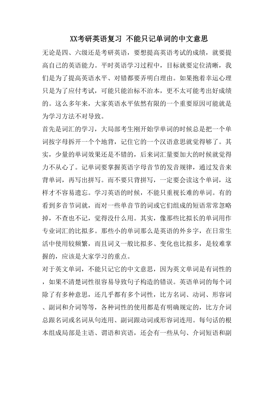 XX考研英语复习 不能只记单词的中文意思_第1页