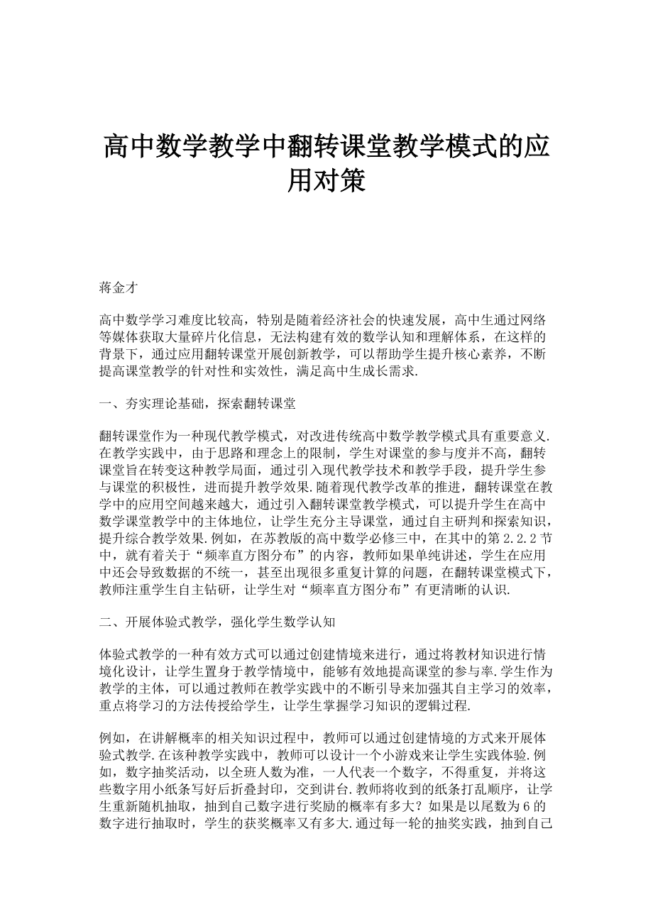 高中数学教学中翻转课堂教学模式的应用对策_第1页