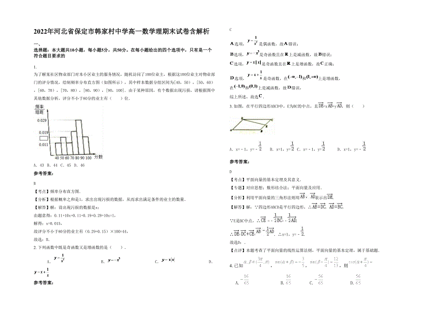 2022年河北省保定市韩家村中学高一数学理期末试卷含解析_第1页