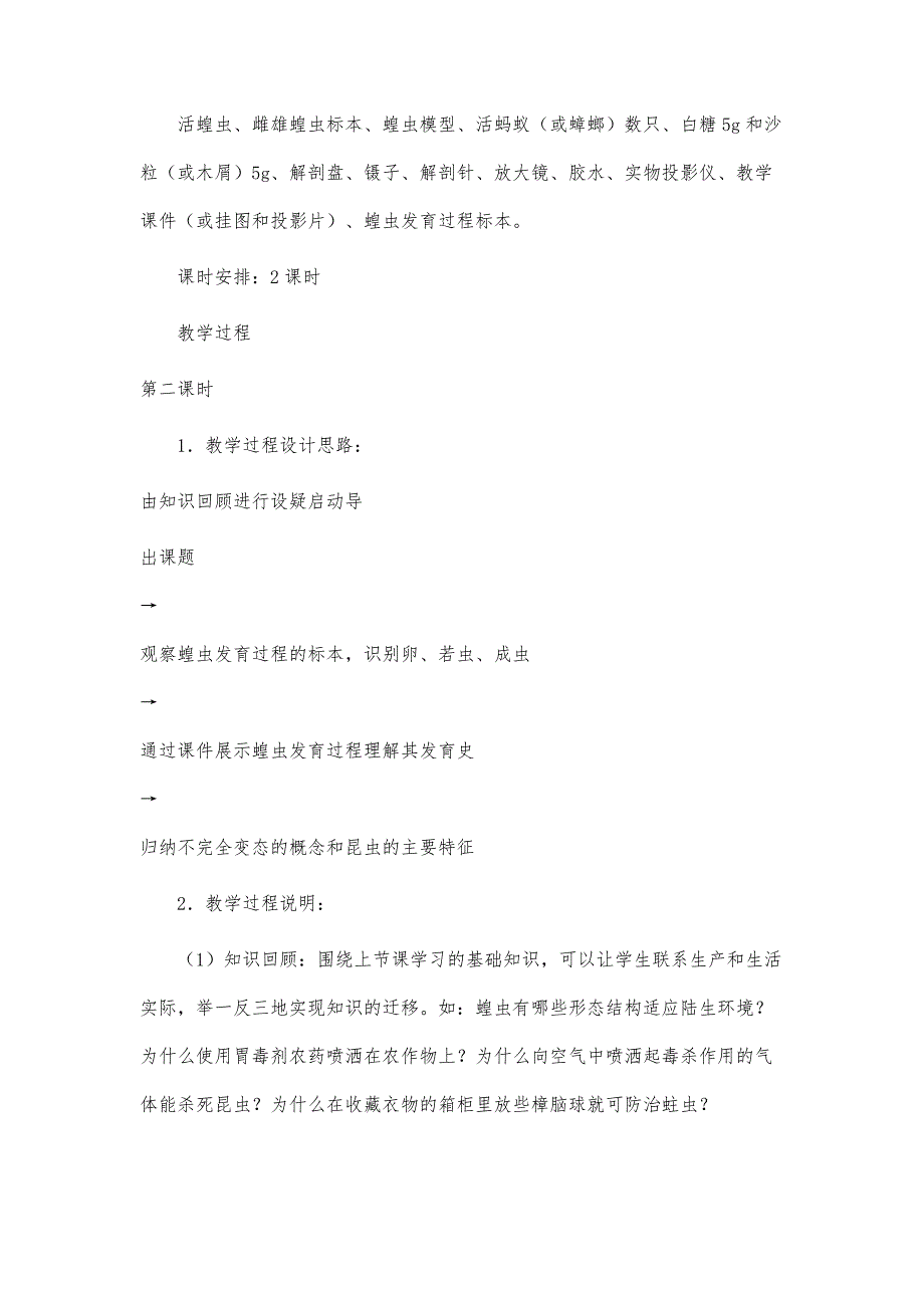 第六章第一节蝗虫第二课时教学设计_第3页