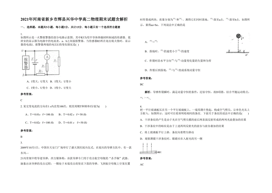 2021年河南省新乡市辉县兴华中学高二物理期末试题含解析_第1页