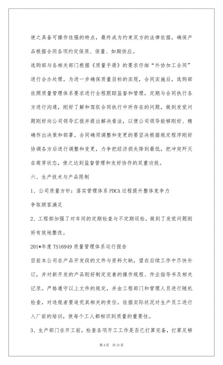 2022TS16949质量管理体系运行报告201-_1_第4页