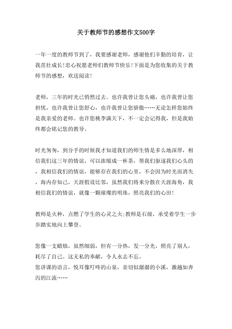 关于教师节的感想作文500字_第1页