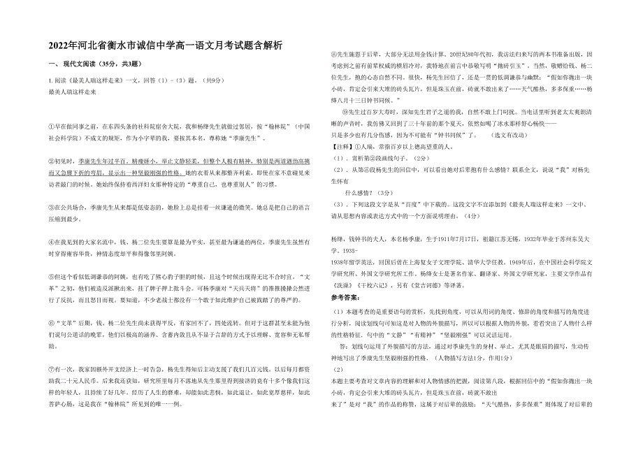 2022年河北省衡水市诚信中学高一语文月考试题含解析_第1页