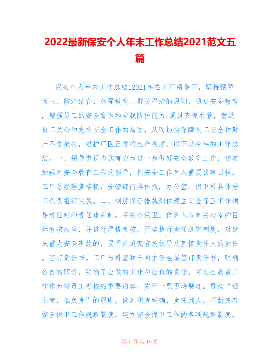 2022最新保安个人年末工作总结2021范文五篇_第1页