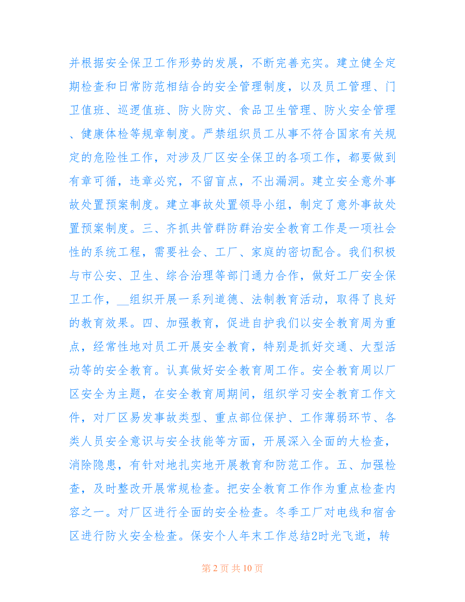 2022最新保安个人年末工作总结2021范文五篇_第2页