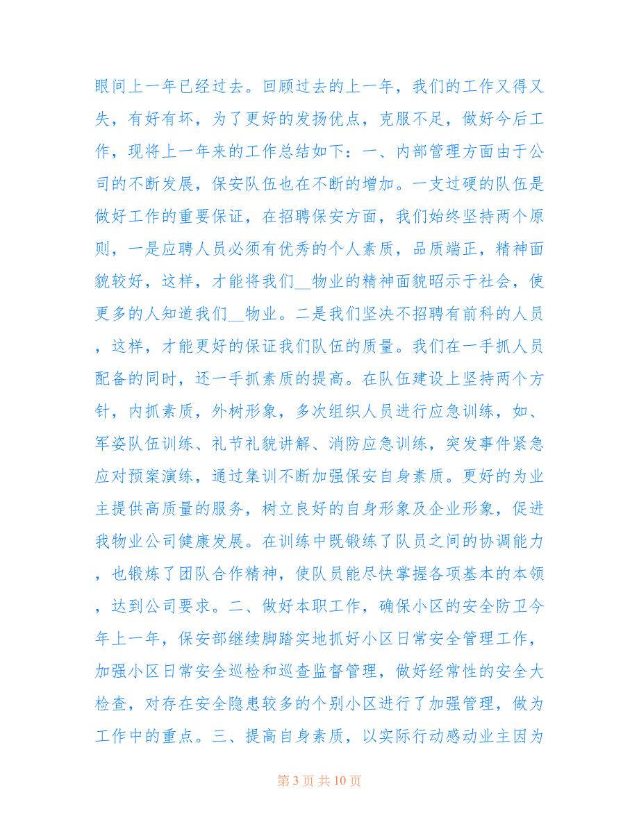 2022最新保安个人年末工作总结2021范文五篇_第3页