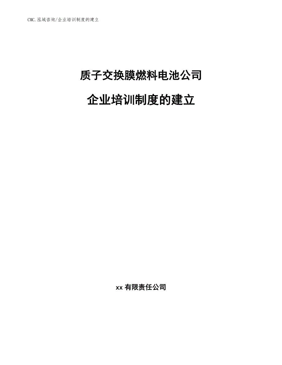 质子交换膜燃料电池公司企业培训制度的建立（范文）_第1页