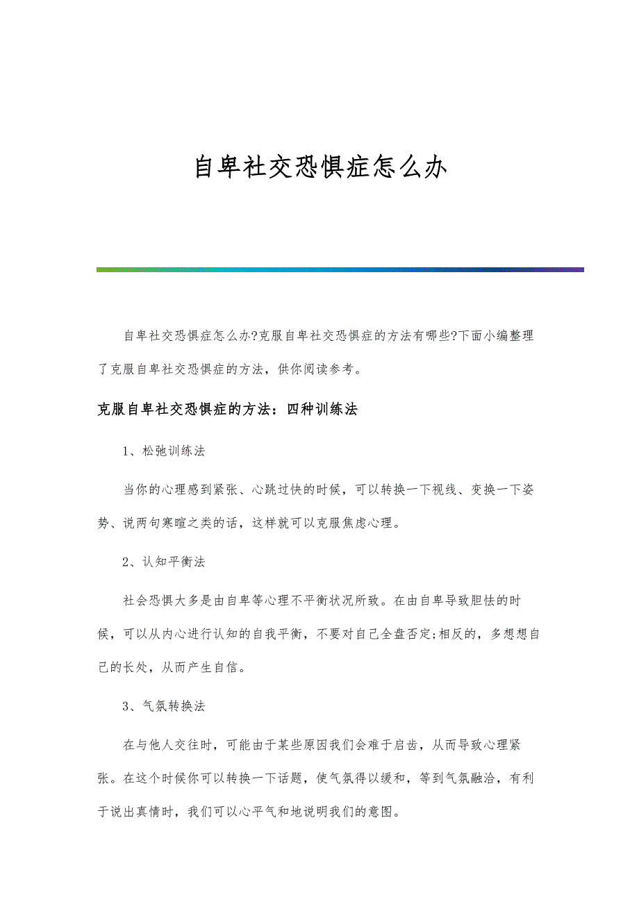 自卑社交恐惧症怎么办_第1页