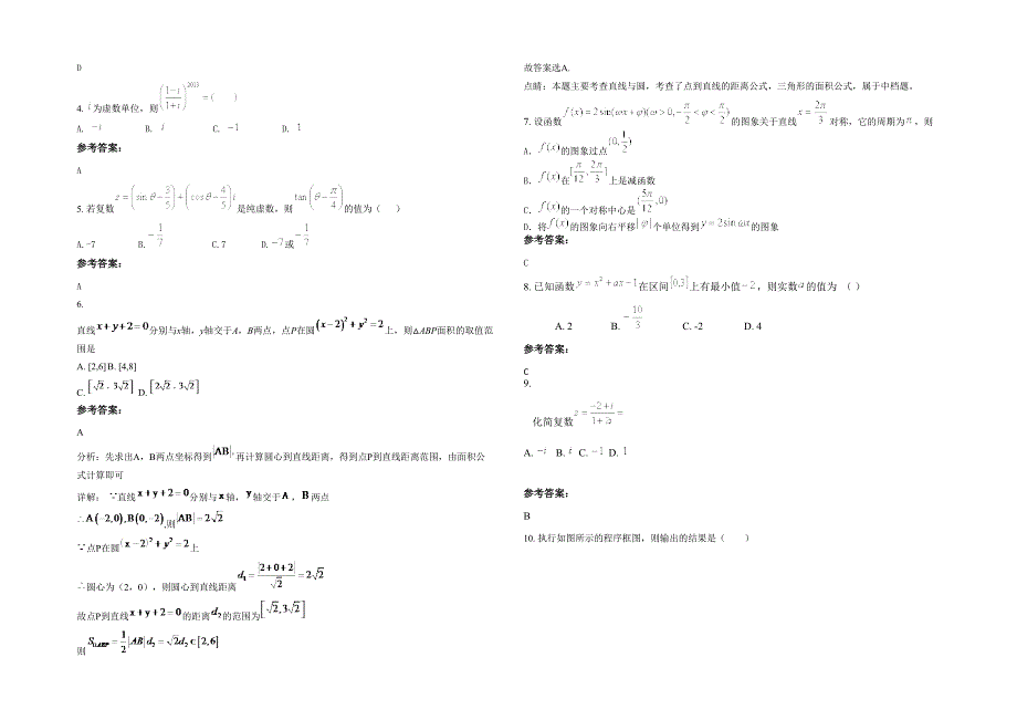 2021-2022学年辽宁省鞍山市第二十四中学高三数学文期末试卷含解析_第2页