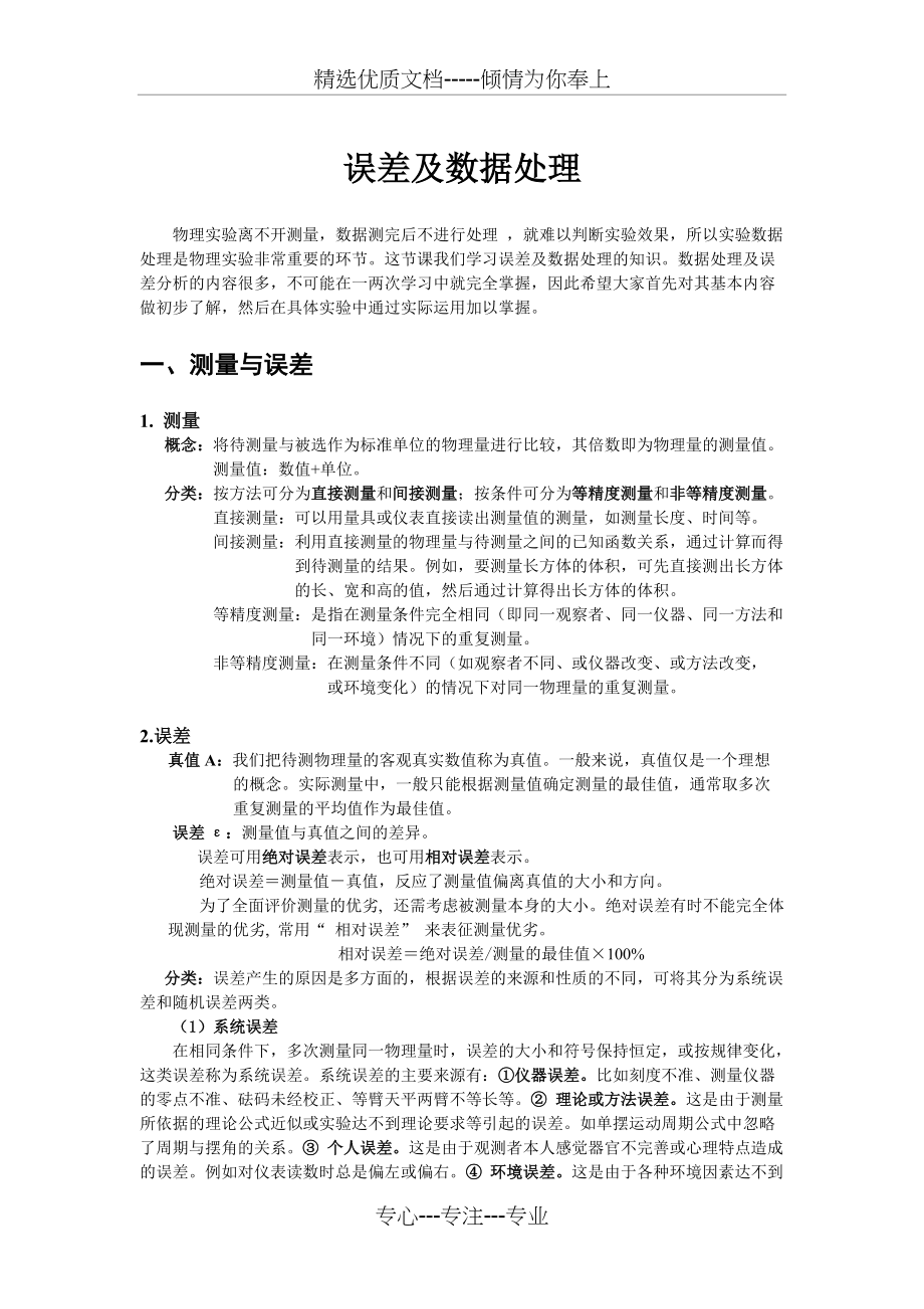 大学物理实验—误差及数据处理(共8页)_第1页