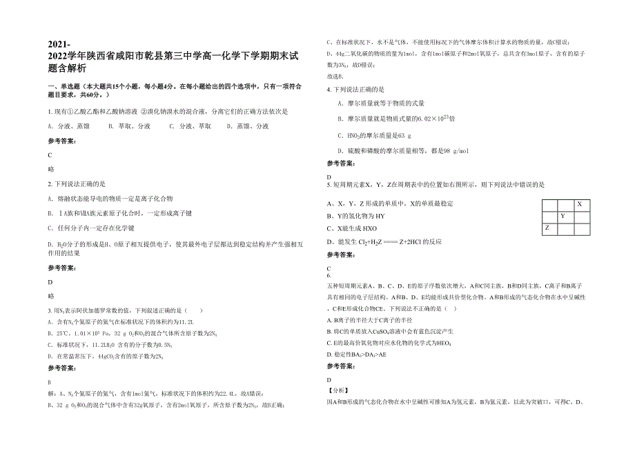 2021-2022学年陕西省咸阳市乾县第三中学高一化学下学期期末试题含解析_第1页