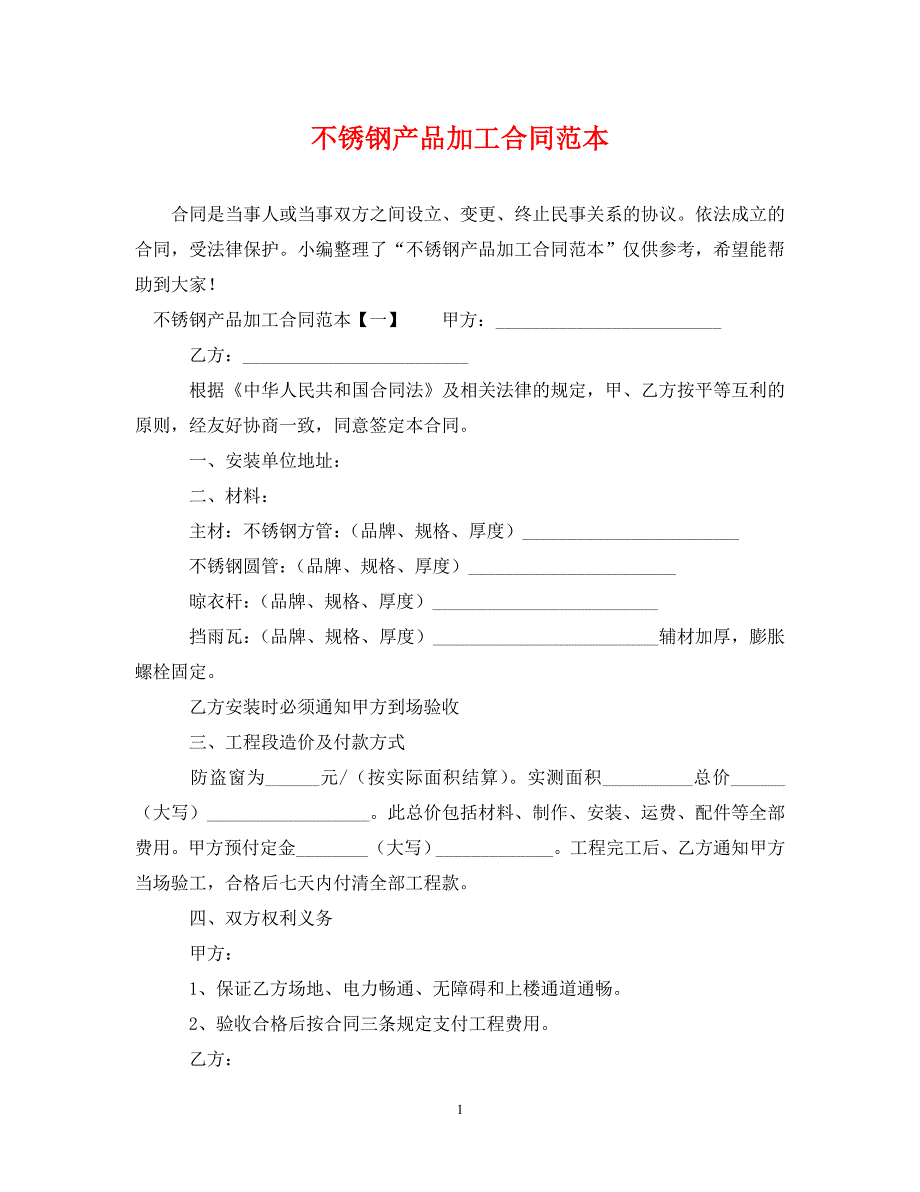 2022年不锈钢产品加工合同范本新编_第1页