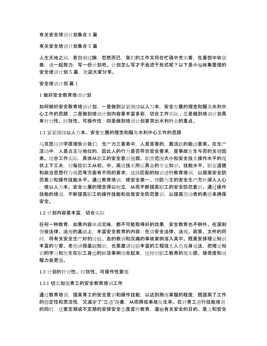 有关安全培训计划集合5篇_第1页