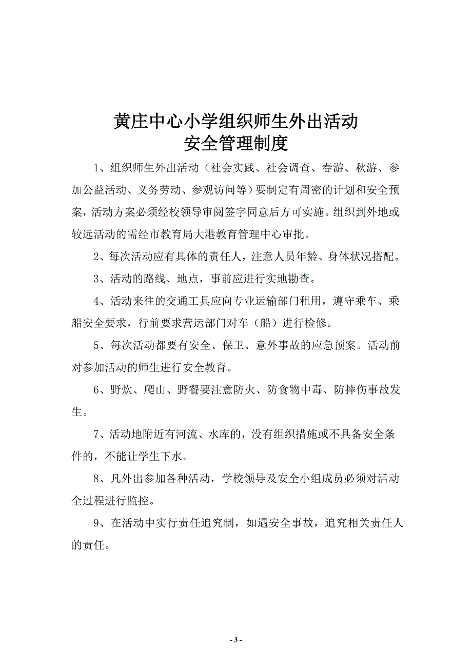 黄庄小学安全工作管理制度集25份_第3页