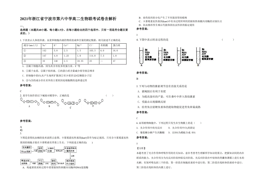 2021年浙江省宁波市第六中学高二生物联考试卷含解析_第1页