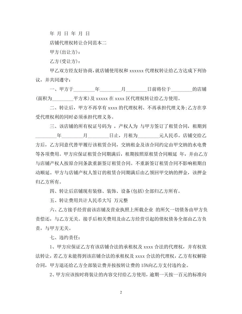 2022年产品代理权转让合同范本新编_第2页