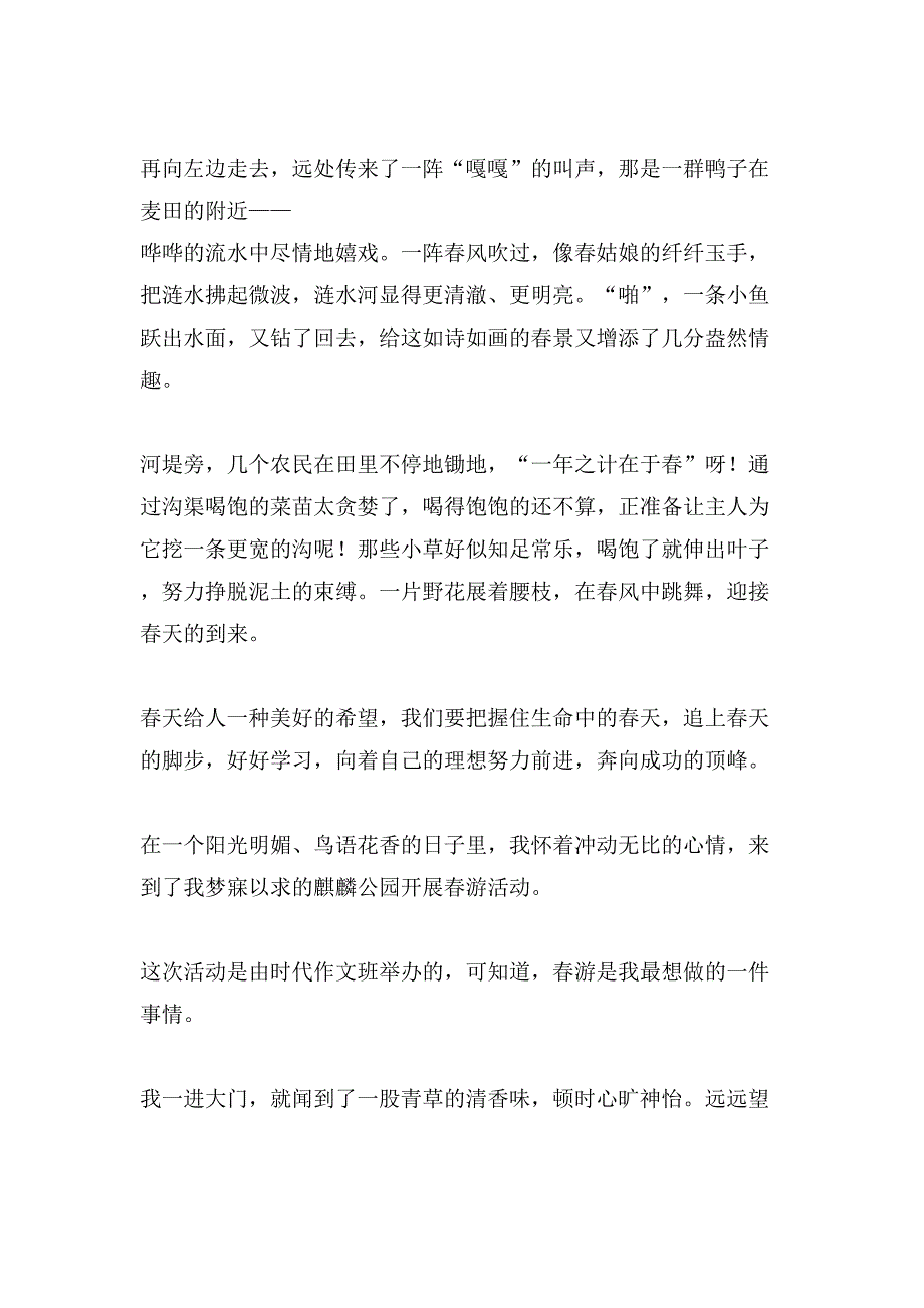 关于小学生春游作文500字汇总八篇_第2页