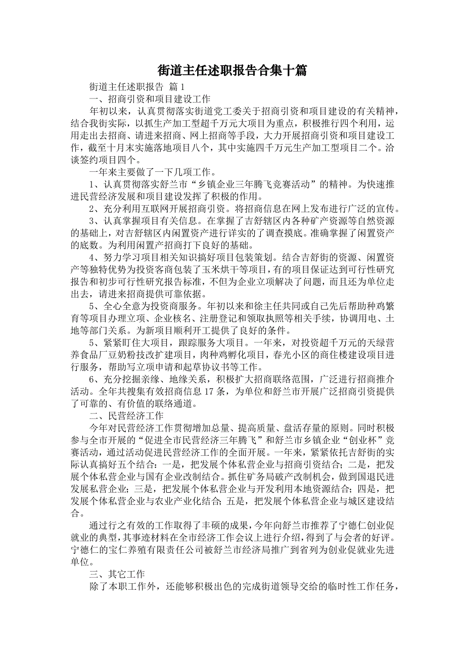 《街道主任述职报告合集十篇》_第1页