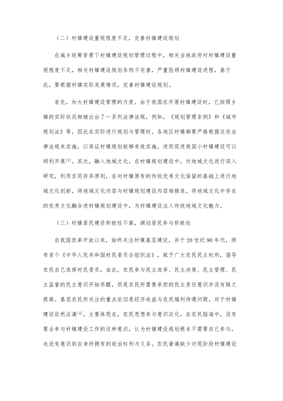 研究城乡统筹背景的村镇建设规划管理_第4页