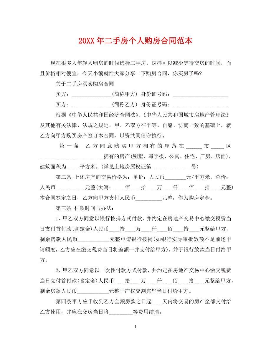 2022年二手房个人购房合同范本(1)新编_第1页