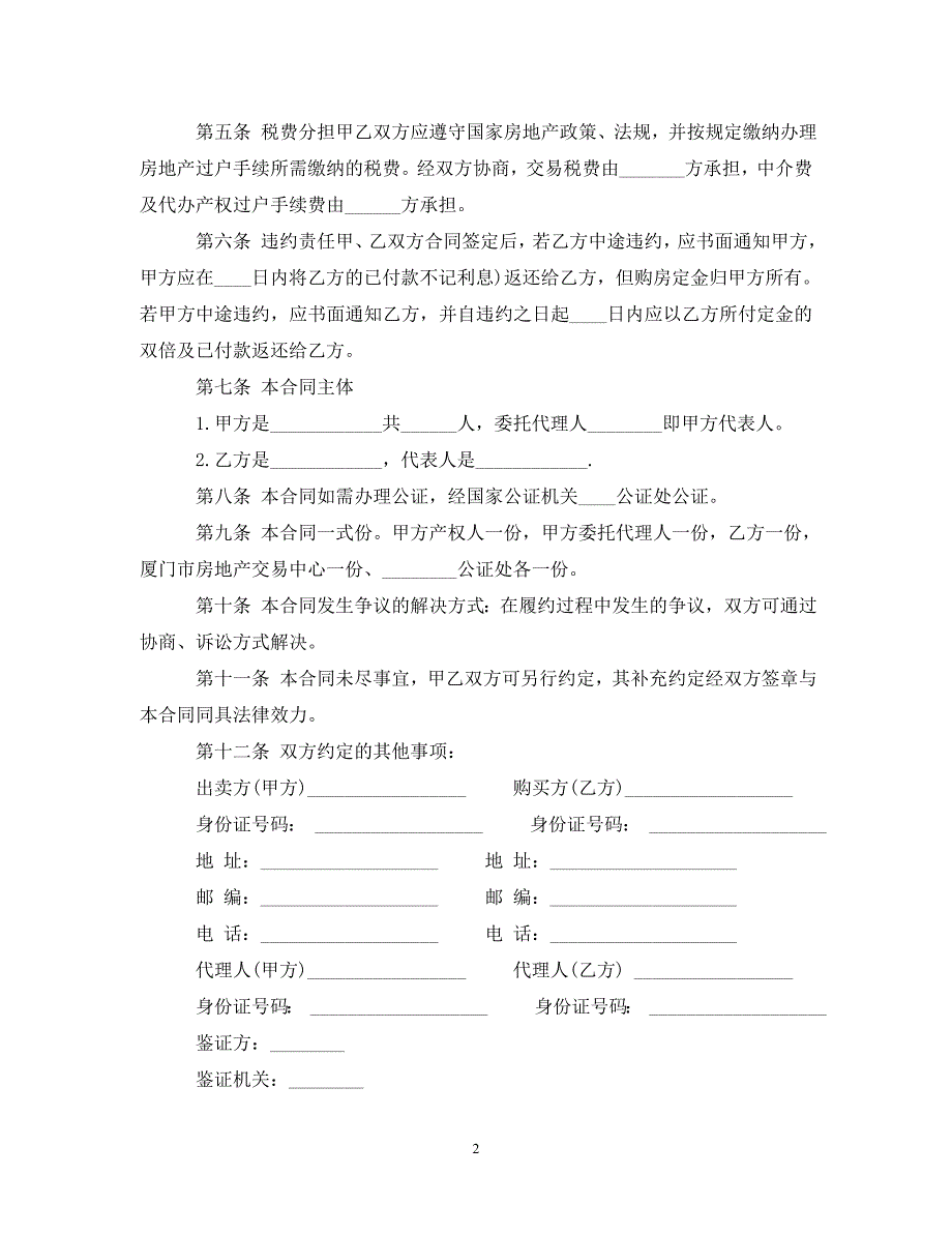 2022年二手房个人购房合同范本(1)新编_第2页