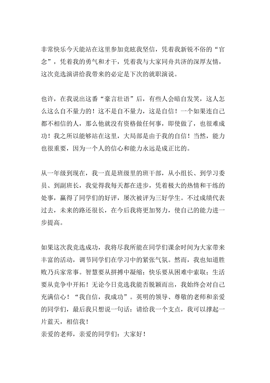 关于小学生竞选班长竞选稿汇总九篇_第2页