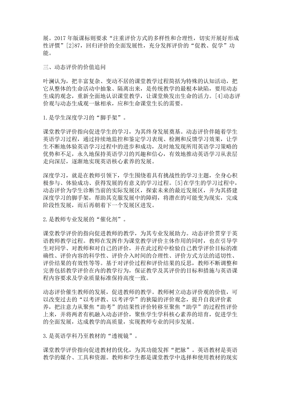 高中英语课堂教学中动态评价的内涵审视和价值追问_第3页