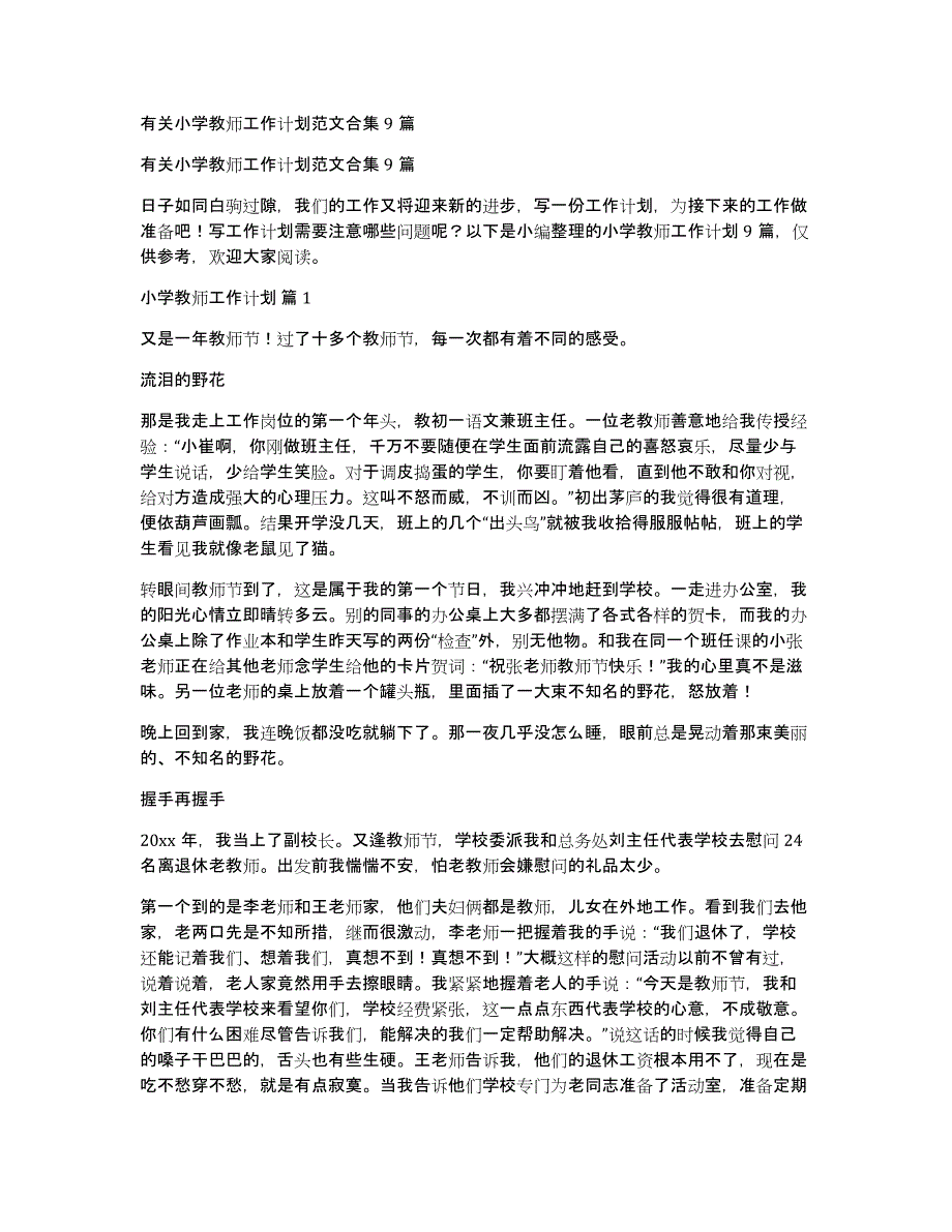 有关小学教师工作计划范文合集9篇_第1页