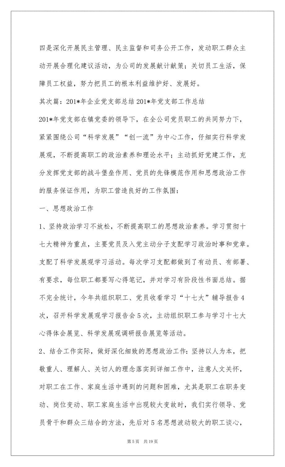 2022企业党支部年度总结_1_第5页