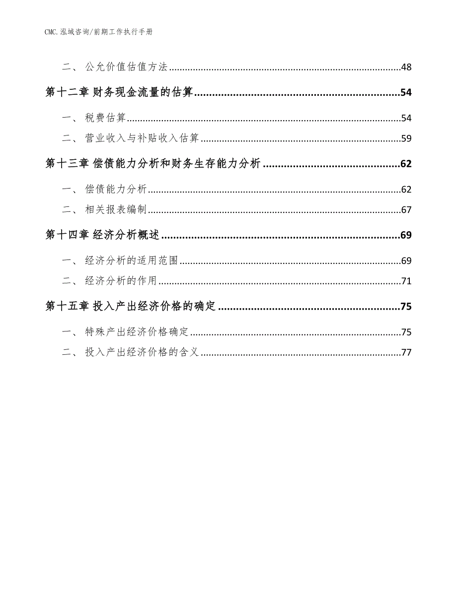 虎杖提取物项目前期工作执行手册（模板）_第3页