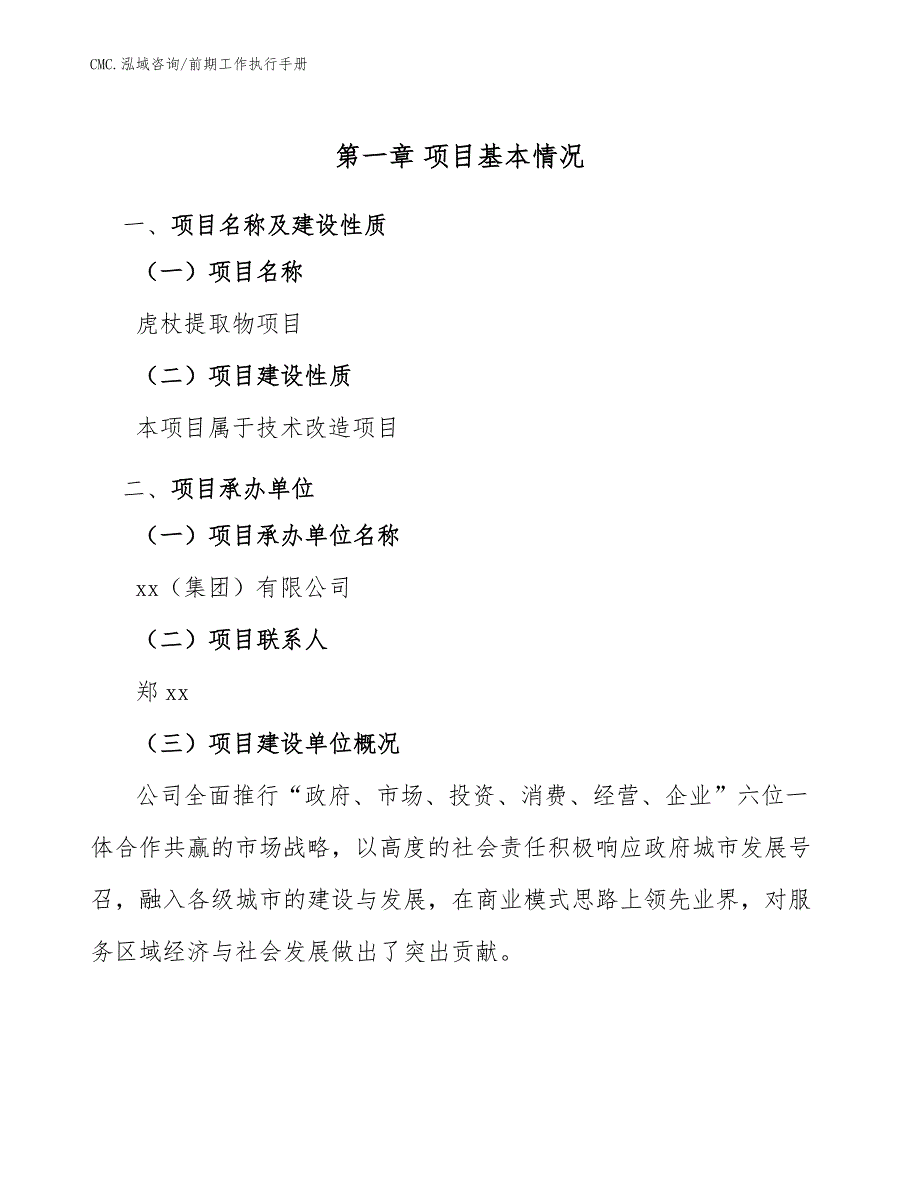 虎杖提取物项目前期工作执行手册（模板）_第4页