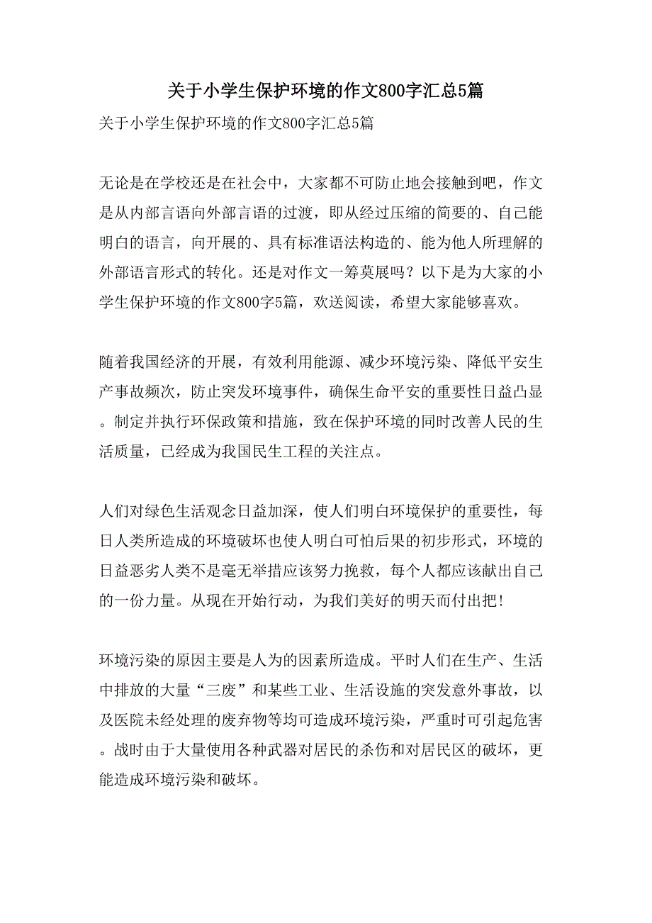 关于小学生保护环境的作文800字汇总5篇_第1页