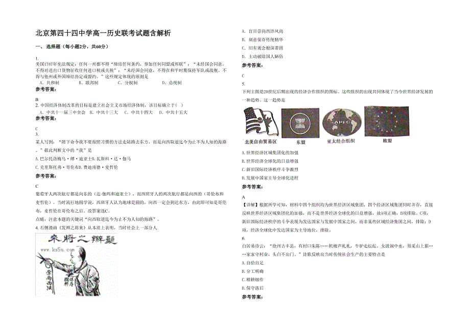 北京第四十四中学高一历史联考试题含解析_第1页