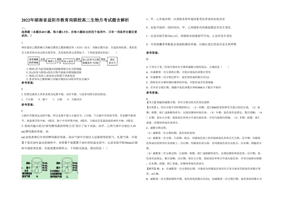 2022年湖南省益阳市教育局联校高二生物月考试题含解析_第1页