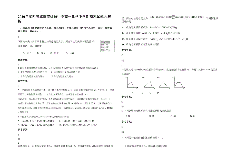 2020年陕西省咸阳市姚纺中学高一化学下学期期末试题含解析_第1页