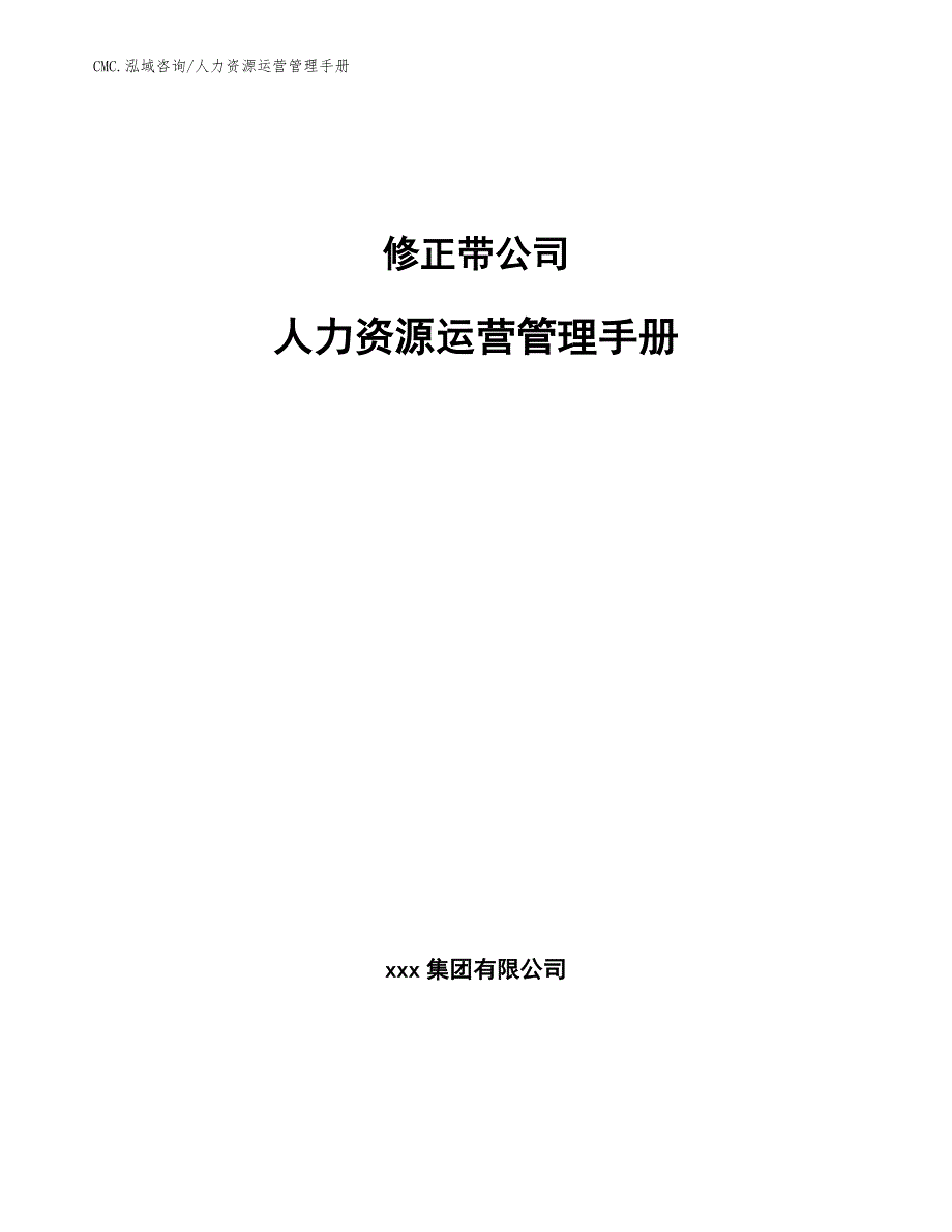 修正带公司人力资源运营管理手册（参考）_第1页