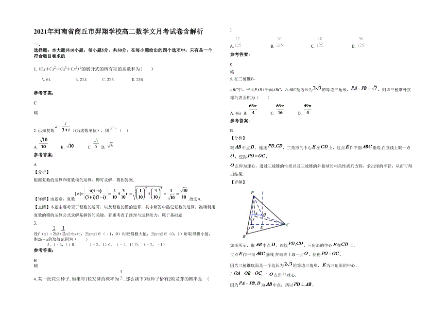 2021年河南省商丘市羿翔学校高二数学文月考试卷含解析_第1页