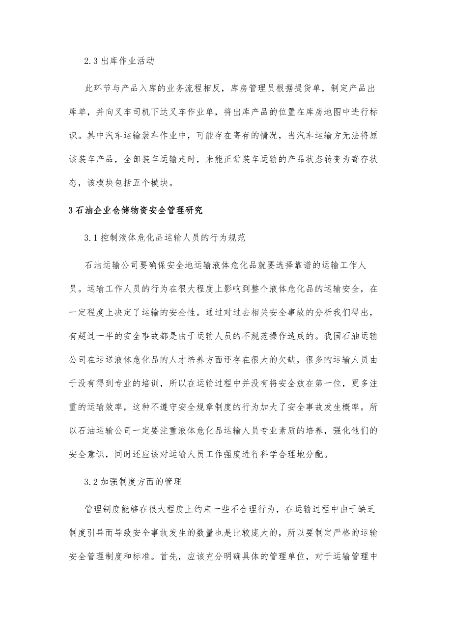 石油企业仓储物资安全管理研究_第4页