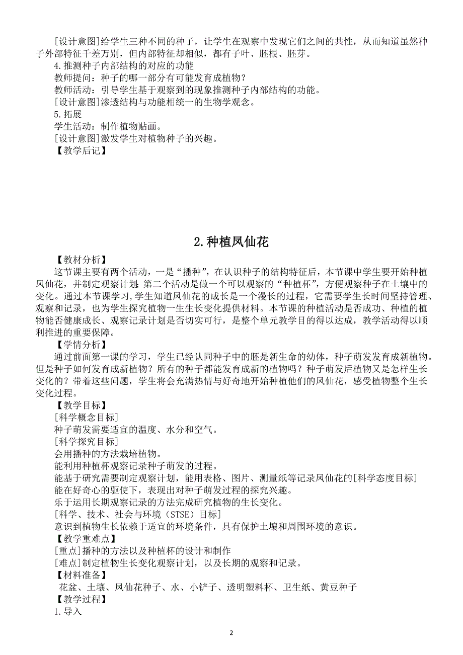 小学科学教科版四年级下册第一单元《植物的生长变化》教案（共8课）（2021新版）_第2页