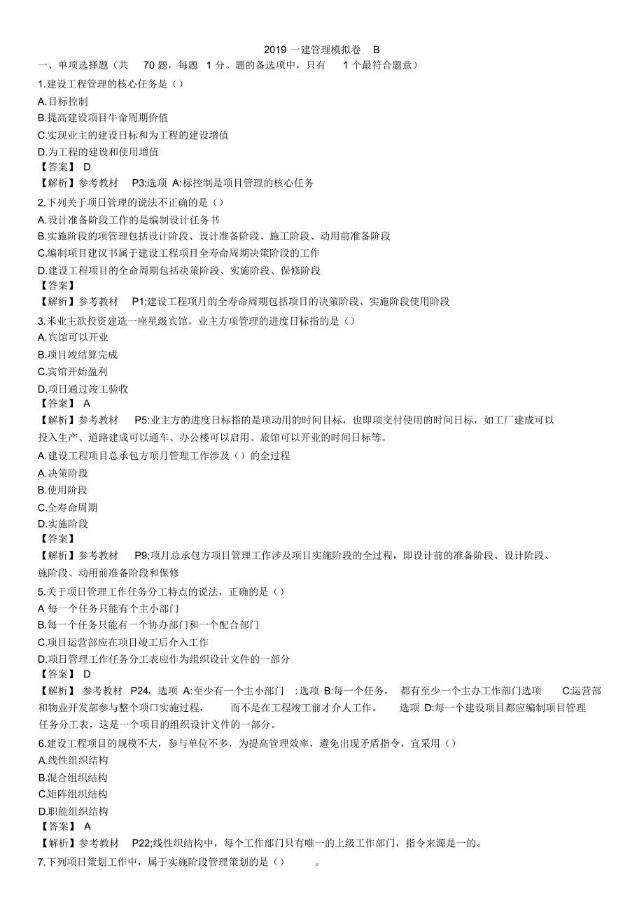 2019一建【管理】模拟卷B(含答案)_第1页