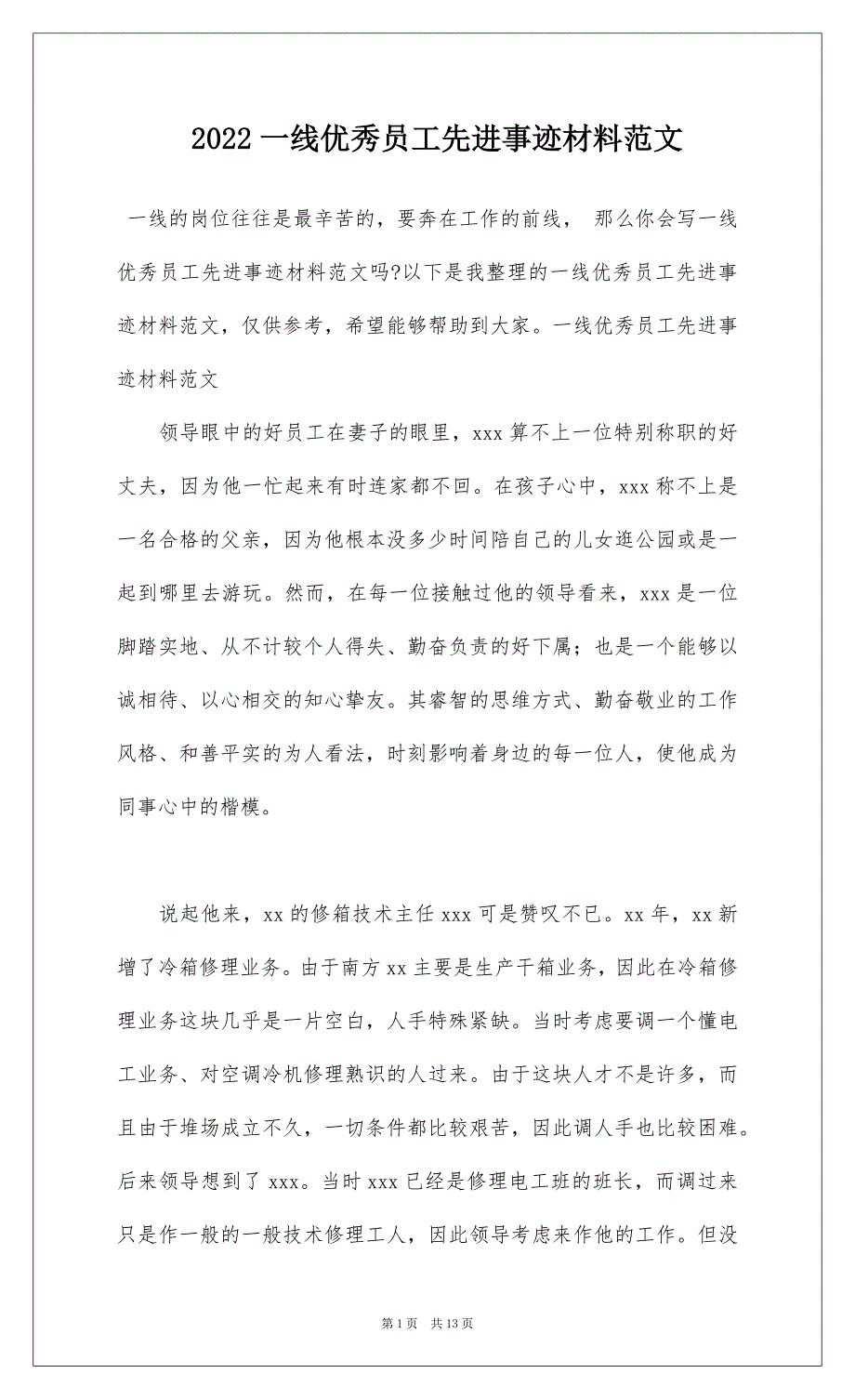 2022一线优秀员工先进事迹材料范文_第1页