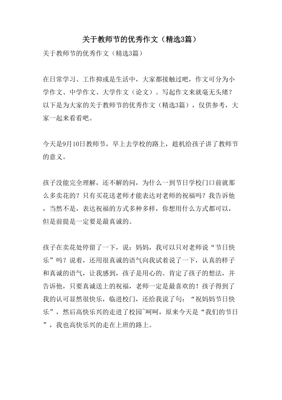 关于教师节的优秀作文（3篇）_第1页