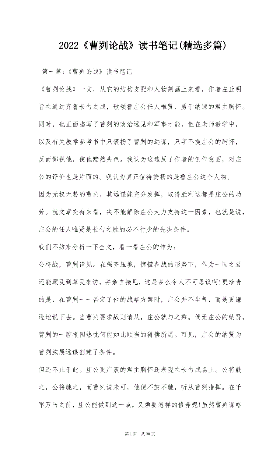 2022《曹刿论战》读书笔记(精选多篇)_第1页