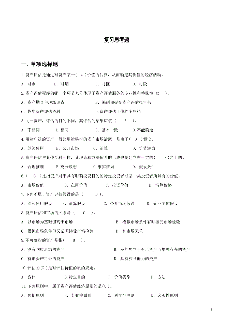 资产评估自学考试复习思考题含答案_第1页