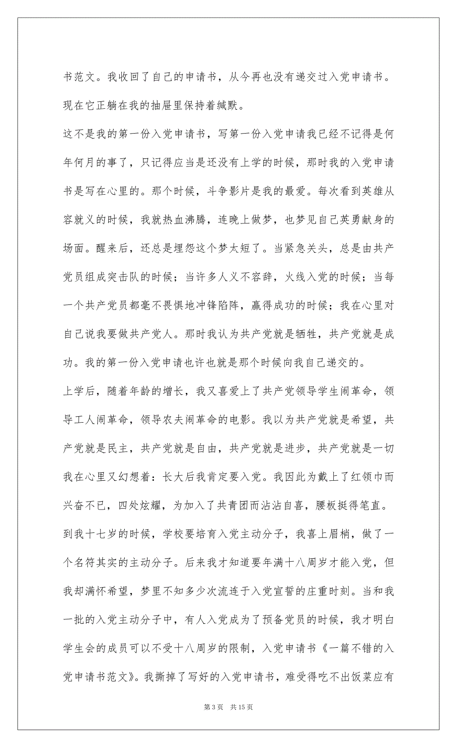 2022一篇优秀的入党申请书_第3页