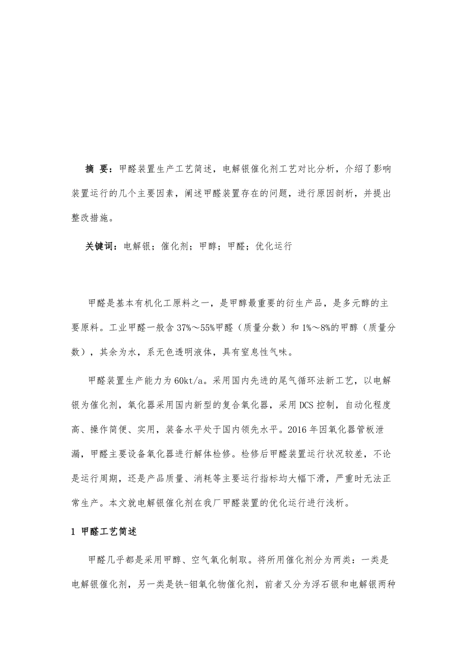 电解银催化剂在甲醛装置的优化运行浅析_第2页